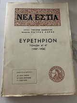 Νεα εστια ευρετηριο τομων ά-κ´