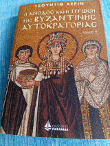 Η άνοδος και η πτώση της Βυζαντινής αυτοκρατορίας Judith Herrin Τζούντιθ Χεριν