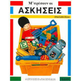Μ' αρέσουν οι Ασκήσεις & Παιχνίδια