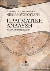ΠΡΑΓΜΑΤΙΚΗ ΑΝΑΛΥΣΗ