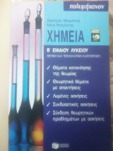 Χημεία Β Λυκείου