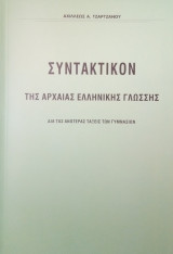 Συντακτικόν της Αρχαίας Ελληνικής Γλώσσης