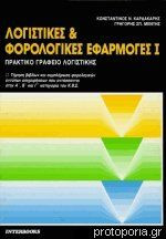 Λογιστικές & φορολογικές εφαρμογές Ι