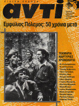 Ειδική Έκδοση του ''αντί'' Εμφύλιος Πόλεμος: 50 χρόνια μετά. Τεκμήρια-Μαρτυρίες-Χρονολόγιο