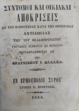 Σύντομοι και Οικιακαί Αποκρίσεις εις τας Κοινοτέρας Κατά της Θρησκείας Αντιλογίας /υπό Φραγκίσκου Ι. Σαλάτα (1866)