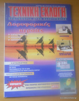 Τεχνική Εκλογή τεύχος 356 Αύγουστος 1996