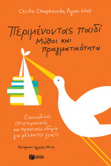 ΠΕΡΙΜΕΝΟΝΤΑΣ ΠΑΙΔΙ: ΜΥΘΟΙ ΚΑΙ ΠΡΑΓΜΑΤΙΚΟ
