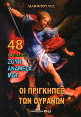 Γιατί και πώς ζουν ανάμεσά μας - Οι Πρίγκηπες των Ουρανών (Τόμος 48)