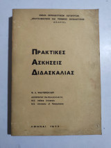 Πρακτικές Ασκήσεις Διδασκαλίας