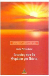 Ιστορίες που θα θυμάσαι για πάντα