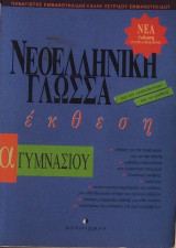 Νεοελληνικη γλωσσα
