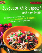 Συνδυαστική διατροφή από την Ιταλία