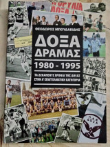 Δόξα Δράμας 1980-1995