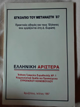 Εγκόλπιο του μετανάστη '87
