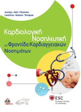 Καρδιολογική Νοσηλευτική και Φροντίδα Καρδιαγγειακών Νοσημάτων
