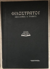 Φιλοστράτου Βίος Απολλωνίου Τυανέως