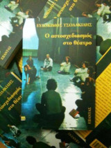 Ο αυτοσχεδιασμός στο θεατρο