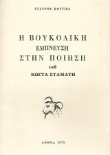 Η βουκολική ποίηση έμπνευση στην ποίηση του Κώστα Σταμάτη