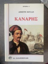 Κανάρης