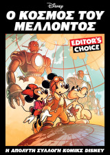 Disney Editor's Choice: Ο Κόσμος του Μέλλοντος, 2025 Τόμος 1ος