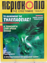 Περισκόπιο της επιστήμης τεύχος 209