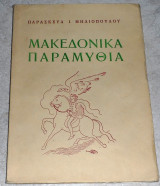 Μακεδονικα παραμυθια 1950 Παρασκευα Μηλιοπουλου 1η εκδοση