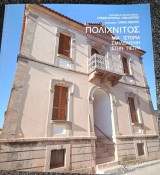 Πολιχνίτος, μια ιστορία σμιλεμένη στην πέτρα: Μια ιστορία σμιλεμένη στην πέτρα