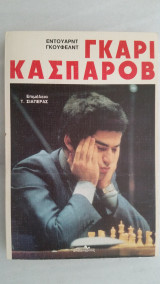 Γκάρι Κασπάροβ - Το αστέρι του Μπακού