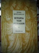ΙΣΤΟΡΙΑ ΤΩΝ ΡΩΜΑΙΩΝ