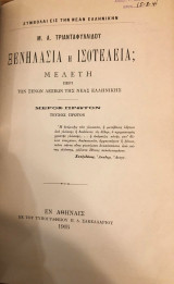Ξενηλασία ή Ισοτέλεια;