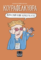 Κουραφέλκυθρα: Δεν είναι καν Χίλιες λέξεις!