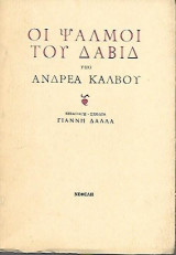 Οι ψαλμοί του Δαβίδ