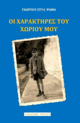 ΟΙ ΧΑΡΑΚΤΗΡΕΣ ΤΟΥ ΧΩΡΙΟΥ ΜΟΥ