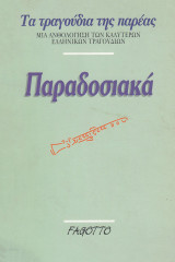 Παραδοσιακά, μία ανθολόγηση των καλύτερων ελληνικών τραγουδιών εμπεριέχονται οι στίχοι των τραγουδιών με συγχορδίες: Τα τραγούδια της παρέας: Μια ανθολόγηση των καλύτερων ελληνικών τραγουδιών