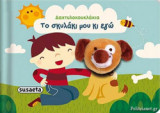 ΤΟ ΣΚΥΛΑΚΙ ΜΟΥ ΚΙ ΕΓΩ
