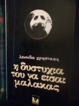 Η δυστυχία του να είσαι μαλακας