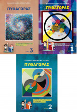 Πυθαγόρας διαγωνισμοί 3 τευχη
