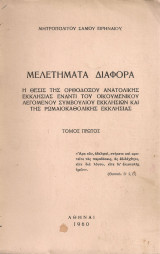 Μελετήματα διάφορα, Τόμος πρώτος
