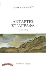 Αντάρτες στ' Άγραφα