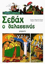 ΣΕΒΑΧ Ο ΘΑΛΑΣΣΙΝΟΣ (ΣΕ ΚΟΜΙΚΣ)