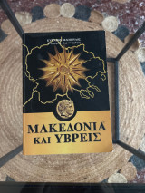 Μακεδονία και ύβρεις