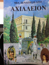 Μια ξενάγηση στο αχίλλειον
