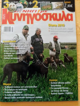Κυνήγι με κυνηγόσκυλα, τεύχος 19, Μάιος 2010