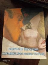 Ζωγραφική στον κινηματογράφο – Painting in the cinema