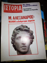 Ιστορία Εικονογραφημένη, τεύχος 149