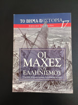 50+1 Λόγοι που άλλαξαν τον κόσμο τευχος 17