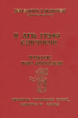 Η ΑΓΙΑ ΓΡΑΦΗ ΕΞΗΓΗΜΕΝΗ