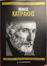 Μάνος Κατράκης, οι μεγάλοι ηθοποιοί του θεάτρου