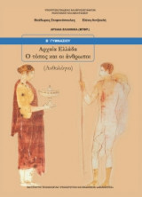 Αρχαία Ελλάδα - Ο τόπος και οι άνθρωποι (Ανθολόγιο) - Β΄ Γυμνασίου: Ανθολόγιο