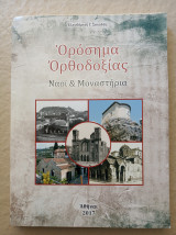 Ορόσημα Ορθοδοξίας